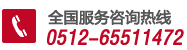 电话:0512-65511472/67202424